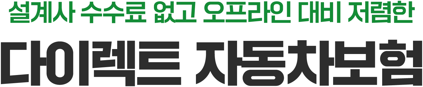 다이렉트 자동차보험